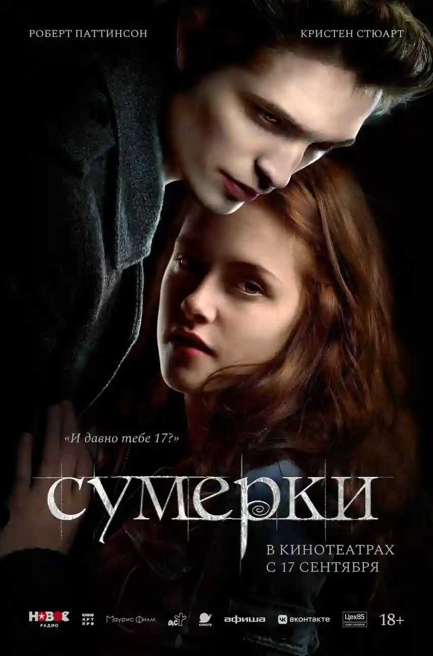 Сумерки (2008)